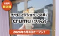 吉富町のクレープ店「crumu(クルム)」新店舗オープンの告知画像。手持ちのクレープを背景に「チャレンジショップ卒業!」「2026年5月3日オープン!」の文字が入ったアイキャッチ。