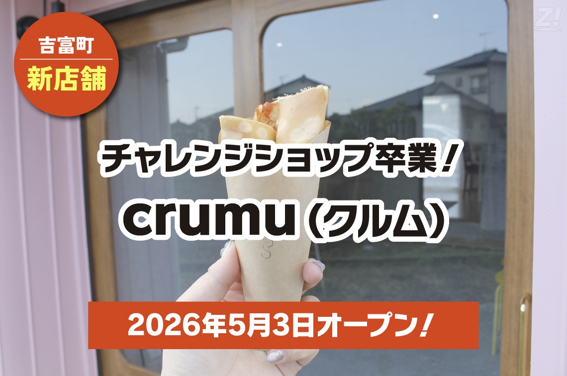 吉富町のクレープ店「crumu（クルム）」新店舗オープンの告知画像。手持ちのクレープを背景に「チャレンジショップ卒業！」「2026年5月3日オープン！」の文字が入ったアイキャッチ。