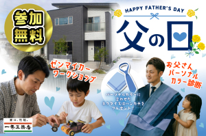家族みんなで楽しもう!一条工務店 中津展示場「父の日イベント」開催|ゼンマイカーワークショップ&パーソナルカラー診断