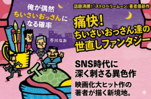 【中津市出身・芥川なお最新作】“ちいさいおっさん”が世直し！？SNS時代に刺さる話題のファンタジー小説