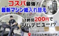ダイハツ九州アリーナのトレーニングルームのマシンが最新機種に一新された告知をするサムネイル