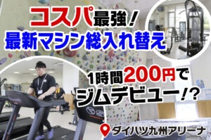 【中津市】ジム初心者も大歓迎!ダイハツ九州アリーナのトレーニング室が“全マシン刷新”で激変