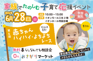 第6回 /赤ちゃんハイハイ・よちよちレース in イオンモール三光 開催!出場者募集中♪