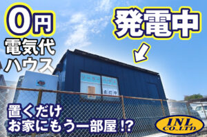 【福岡・大分】庭に「電気代0円」の秘密基地を作ろう!置くだけで完成する魔法のモバイルハウスが凄すぎる!