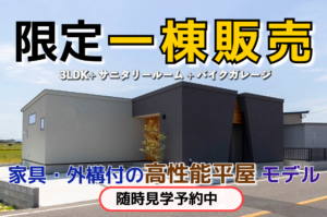 【限定1棟】「今日から、理想の暮らし」が手に入る。豊前市に完成した“全部付き”の平屋モデルハウスを販売中！