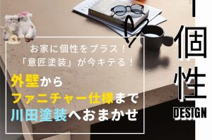 【宇佐市】川田塗装｜評判の塗装リフォーム｜人気のジョリパットや高級感漂うクライマテリアで理想の我が家を実現！