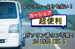 【中津市周辺】スマホ1つで即レンタル!格安で便利な軽トラカーシェアの新常識