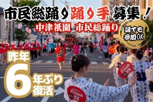 【中津市】夏の熱気を再び！7月25日（土）「中津市民総踊り」開催！参加者を大募集！【中津祇園】