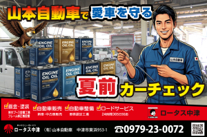【中津市】黄信号出てない?創業51年、新車・中古車・鈑金塗装の 山本自動車 に聞く、愛車を守る夏前点検