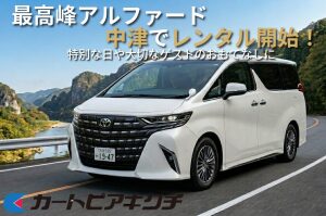 【中津市】特別な日やVIPの送迎に!「カートピアキクチ」で最高峰アルファードの高級レンタカーサービスがスタート!