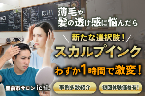 【豊前市】薄毛の悩みに新選択。「ichi.」で生え際の透け感をカバーできる最新スカルプインク。