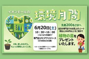 【中津市】先着200名限定！イオンモール三光でレシート提示してゴーヤやハーブなど「植物の苗」をもらおう【6/20】