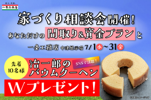 【中津市】先着で治一郎のバウムも！一条工務店中津展示場で「家づくり相談会」、後悔しない間取り＆資金計画
