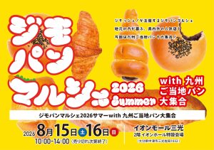 【2026年summer】イオンモール三光に全国ご当地パンが大集合「ジモパンマルシェ」開催決定！