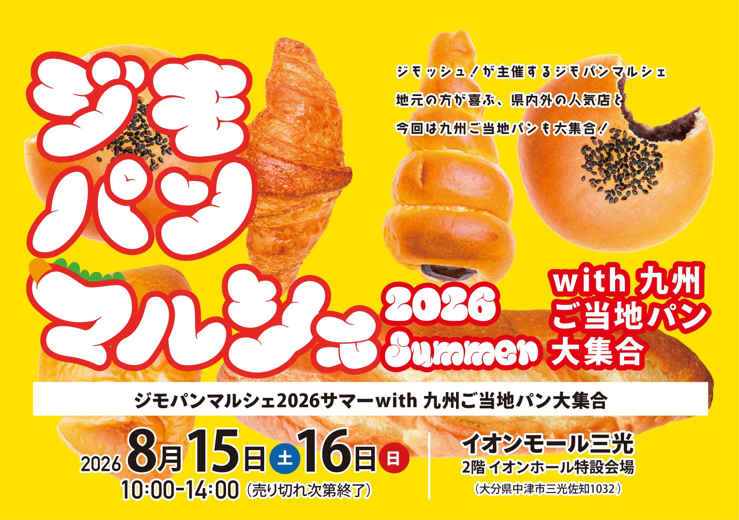【2026年summer】イオンモール三光に全国ご当地パンが大集合「ジモパンマルシェ」開催決定！