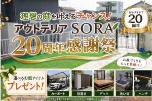 理想の庭を叶えるチャンス！「アウトテリアSORA」20周年感謝祭で選べるお庭アイテムプレゼント