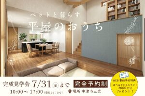 【中津市】期間限定！エイトが提案する空間の高低差を活かした「ペットと暮らす平屋」完成見学会/2026年7月31日迄