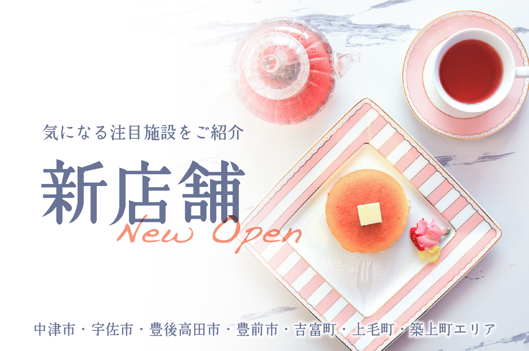 新店舗特集