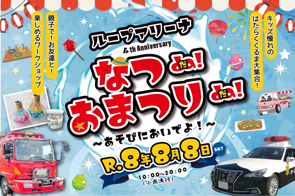 【上毛町】R8年8月8日（土）開催！「ループアリーナ4th Anniversary なつda!おまつりda!～あそびにおいでよ～」