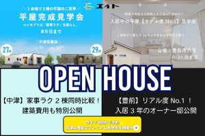 【中津市・豊前市】エイトの後悔しない家づくりの正解がここに。リアルサイズで体感する「家事ラクな平屋」新築完成見学会