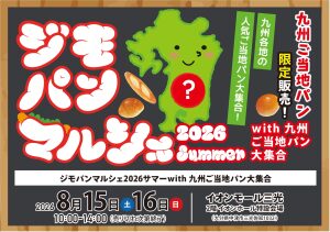 【中津市】九州の人気ご当地パンがイオンモール三光に大集結！2026年8月15、16日「九州ご当地パン」出店情報!