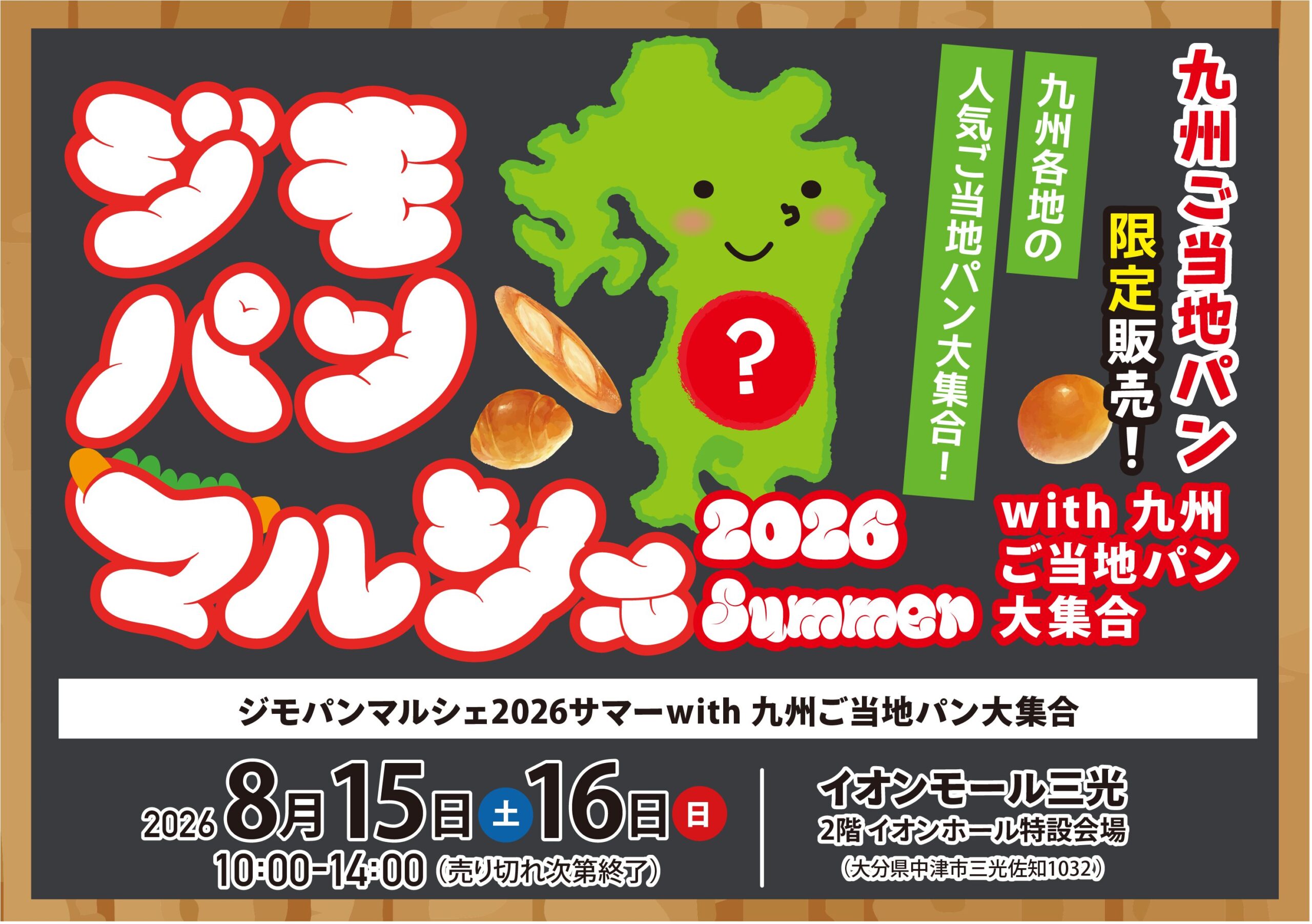 【中津市】九州の人気ご当地パンがイオンモール三光に大集結！2026年8月15、16日「九州ご当地パン」出店情報!