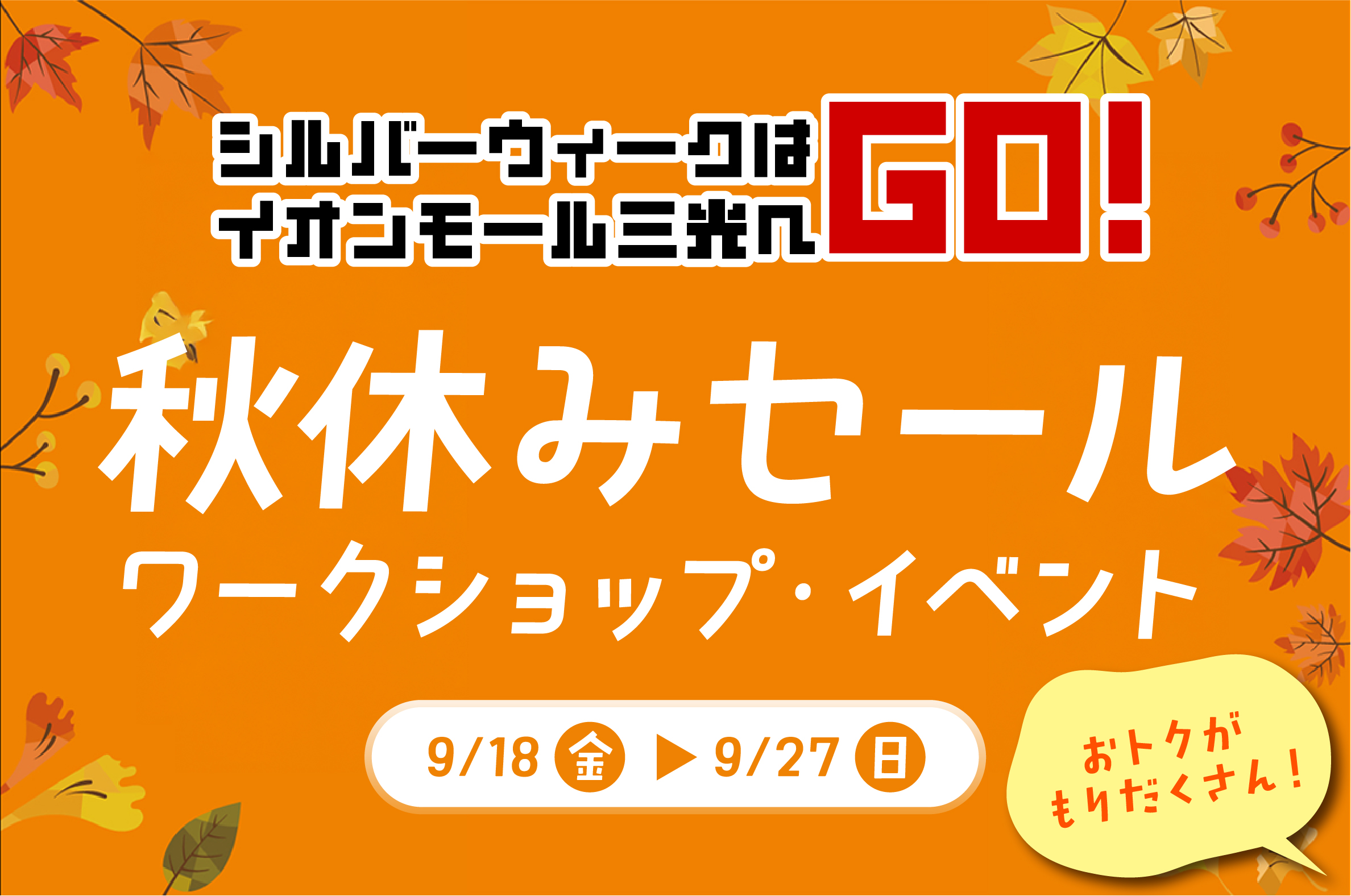 【中津市】シルバーウィークはイオンモール三光へ！キャラクターショー・変面ショー・キッズフリマ・秋休みセール開催！