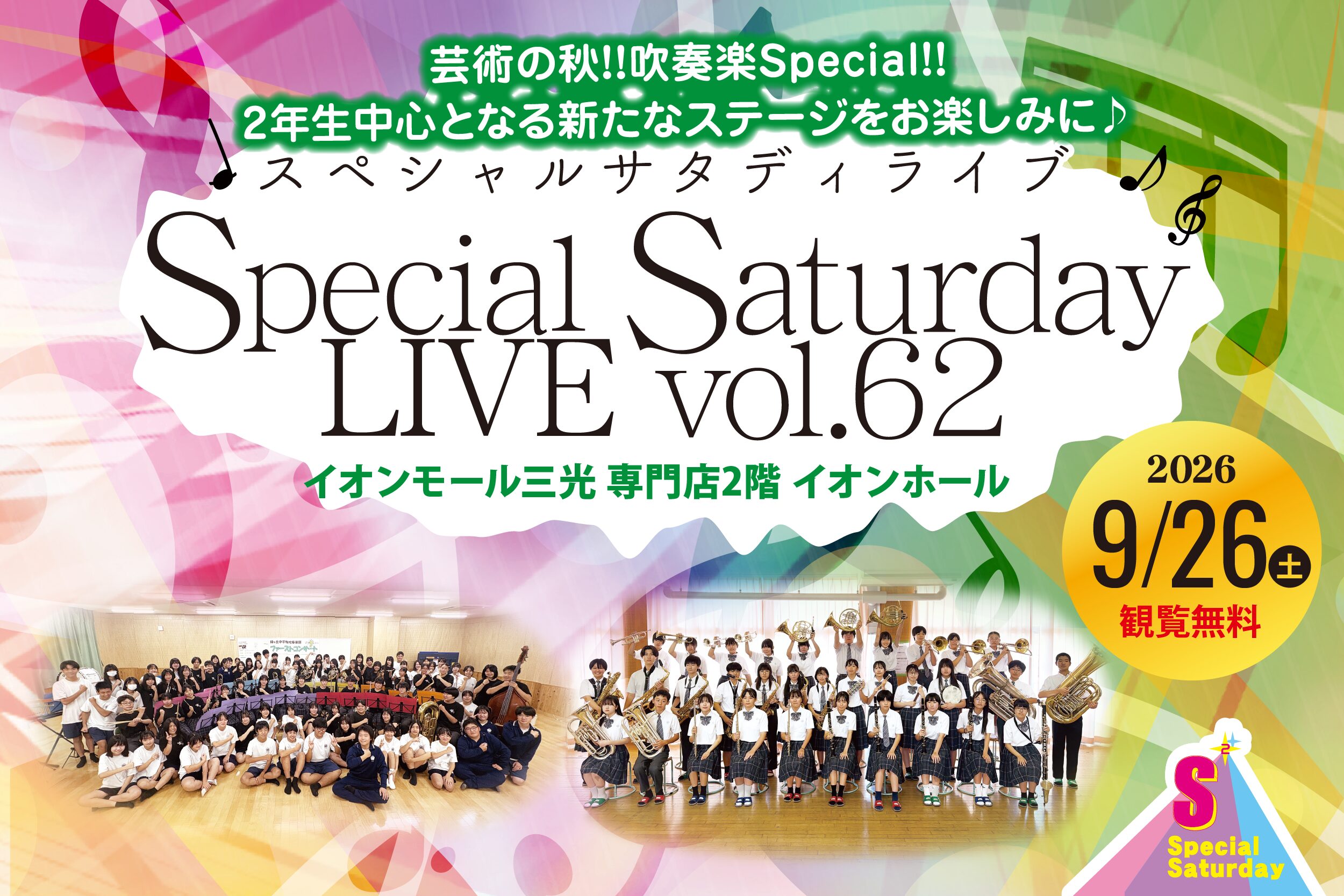 【観覧無料】9/26(土) Special Saturday LIVE vol.62開催！中津市内2校の吹奏楽演奏を楽しもう♪/イオンモール三光