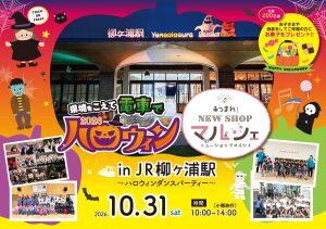 【宇佐市】仮装でお菓子GET！JR柳ヶ浦駅で「県境をこえて電車で ハロウィン in JR柳ヶ浦駅」が10/31開催！