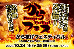 第19回からフェスを遊び尽くす！ステージ＆限定企画／グッズも大公開！