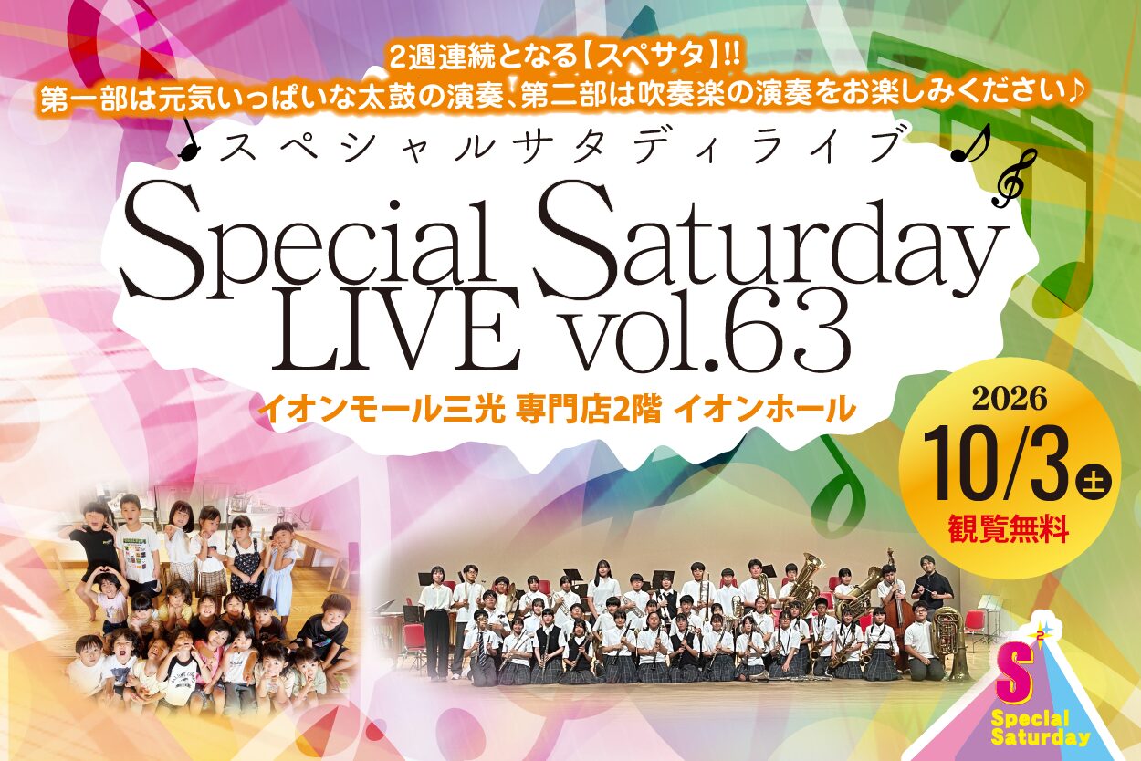 【スぺサタ】観覧無料！10月3日(土) Special Saturday LIVE vol.63開催のお知らせ/イオンモール三光