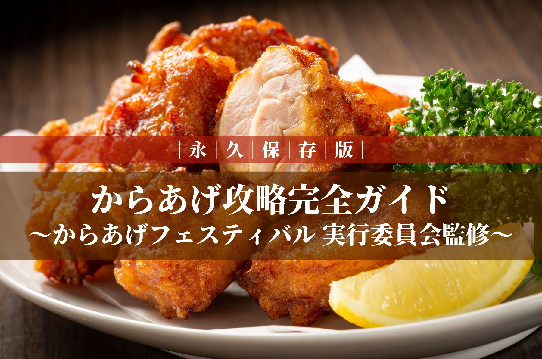 からあげ攻略完全ガイド