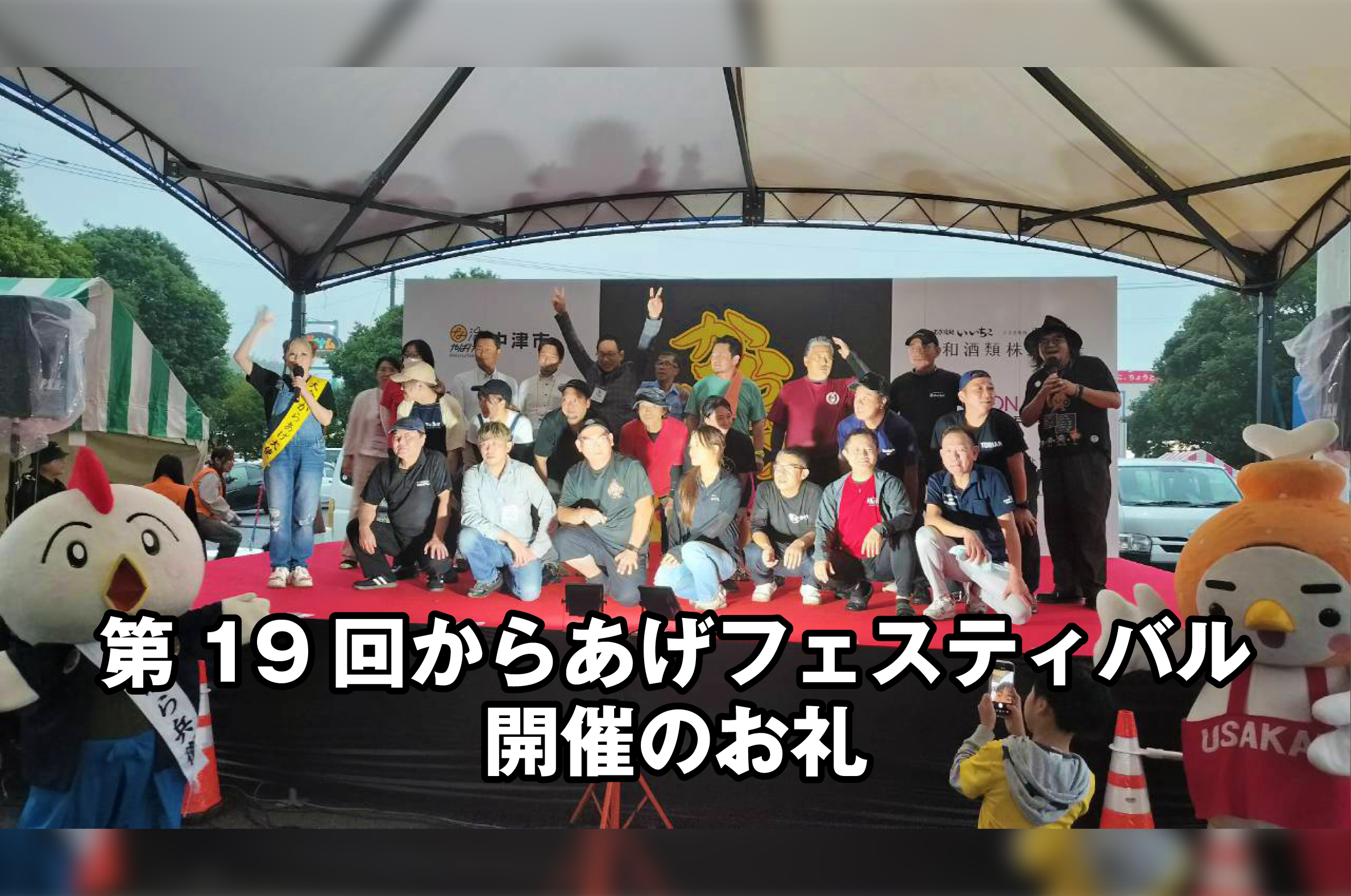 第 19 回からあげフェスティバル開催の御礼